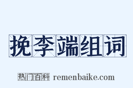 挽李端组词是什么意思的图片